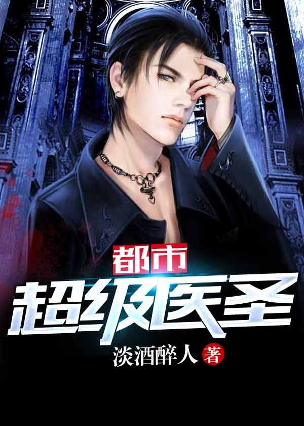 都市超级医圣最新章，医术与智慧的融合