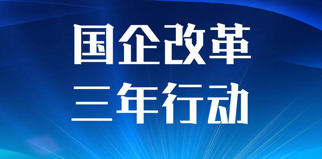 最新的国企改革，重塑国有经济的活力与竞争力