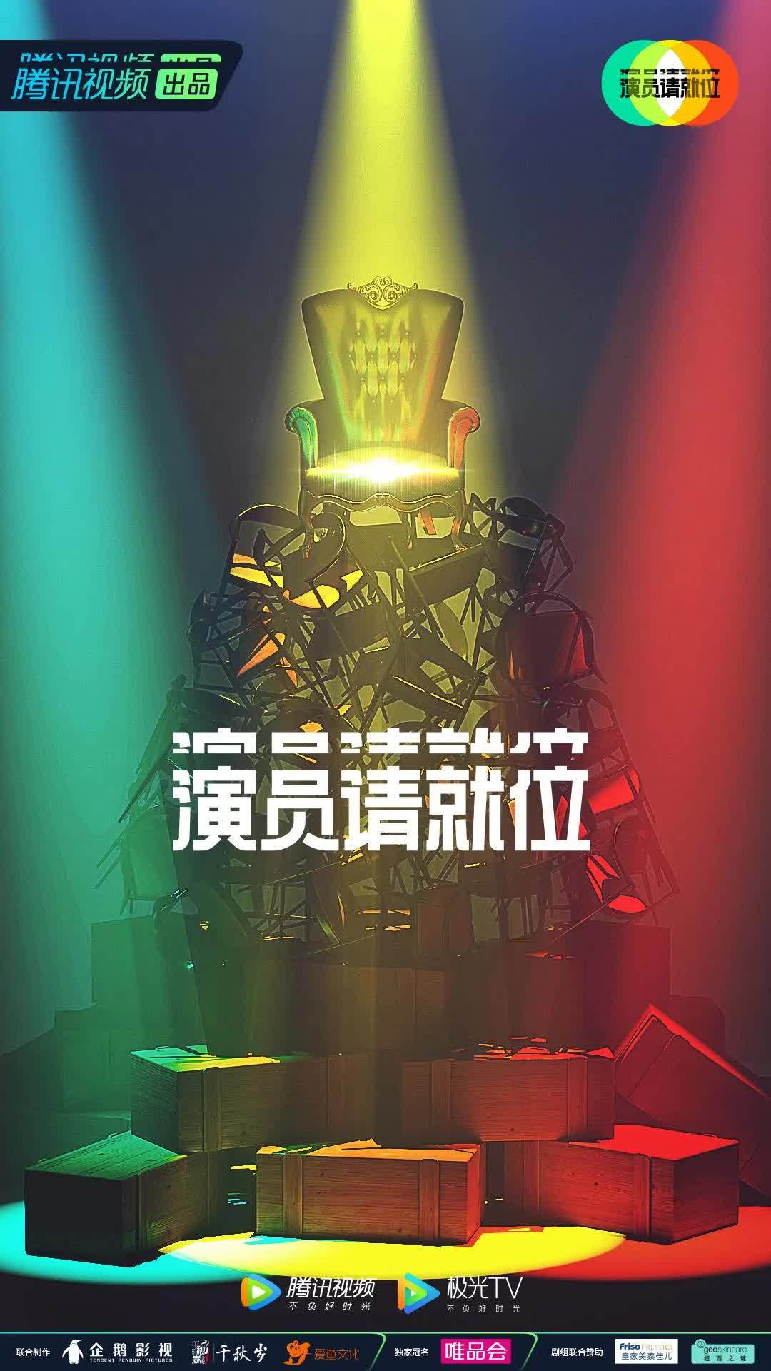 演员请就位最新评级，重塑行业生态，展现真实实力