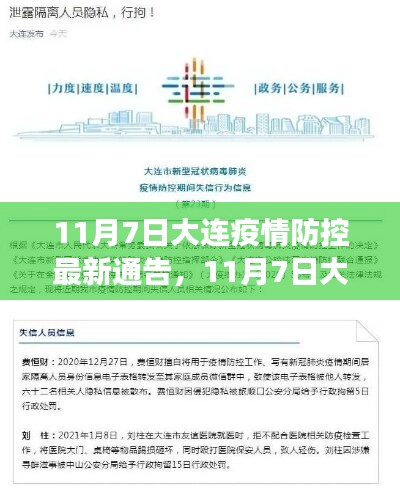大连最新疫情通报公告，全面应对，共筑防控长城